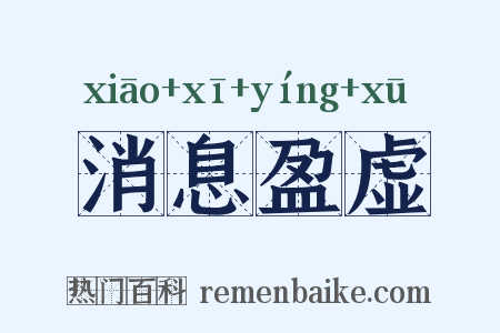 消息盈虚是什么意思的图片